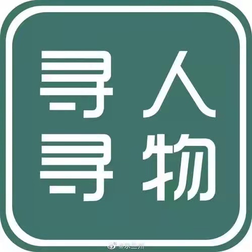 寻人寻物